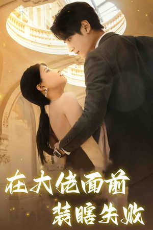 在大佬面前装瞎失败(80集) 在大佬面前装瞎失败(80集)热播短剧抢先看