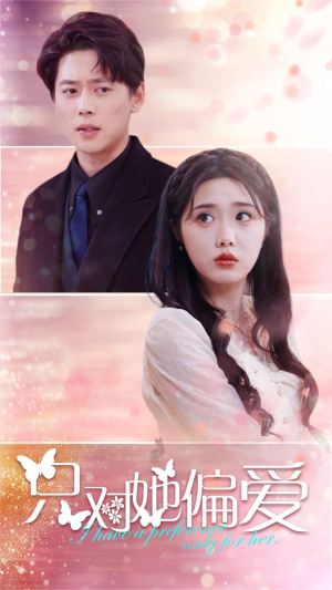 只对她偏爱(99集) 只对她偏爱(99集)男主角是谁