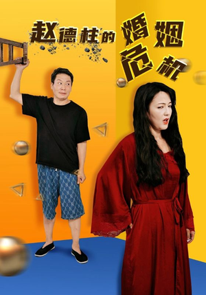 赵德柱的婚姻危机(35集) 赵德柱的婚姻危机(35集)火爆短剧热播中