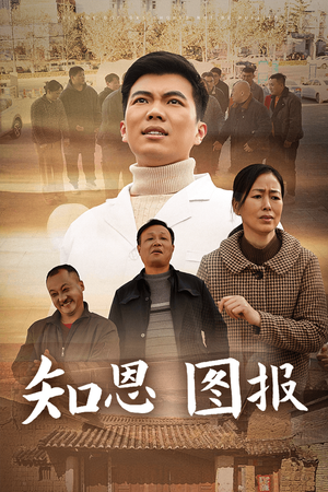 知恩图报(30集) 知恩图报(30集)一口气看完