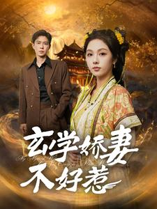 玄学娇妻不好惹(101集) 玄学娇妻不好惹(101集)无需充值尽情看