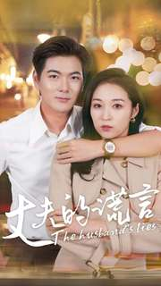 丈夫的谎言(36集) 丈夫的谎言(36集)热播短剧分享