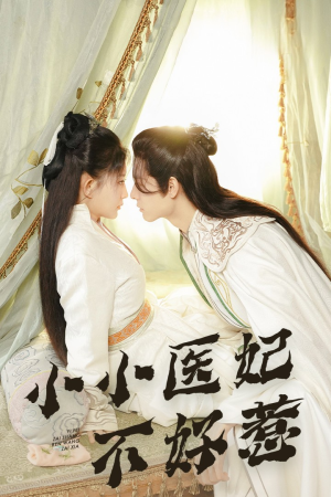 小小医妃不好惹(59集) 小小医妃不好惹(59集)免费看短剧