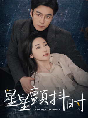 星星颤抖时(60集) 星星颤抖时(60集)在哪看是免费的