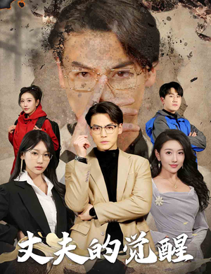 错把顽石当珍珠（30集）精彩的短剧