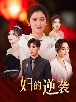 主妇的逆袭（39集）短剧推荐分享