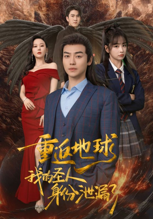 重返地球,我的圣人身份泄露了(91集) 重返地球,我的圣人身份泄露了(91集)精彩片段