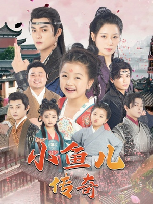 小鱼儿传奇(64集) 小鱼儿传奇(64集)这部短剧太好看