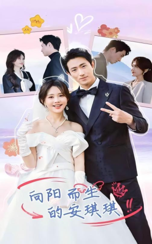 向阳而生的安琪琪(56集) 向阳而生的安琪琪(56集)去哪里看