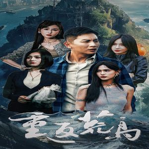 重返荒岛(60集) 重返荒岛(60集)免费短剧大全