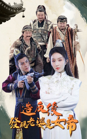 造反后发现老婆是女帝(63集) 造反后发现老婆是女帝(63集)免费短剧大全