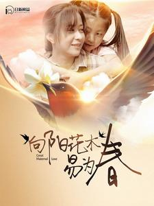 向阳花木易为春(101集) 向阳花木易为春(101集)不用花钱看全剧