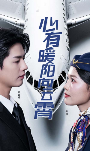 心有暖阳向云霄(36集) 心有暖阳向云霄(36集)短剧片段分享