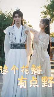 这个花魁有点野(100集) 这个花魁有点野(100集)抢先看热门短剧