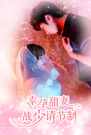 幸孕甜妻战少请节制(80集) 幸孕甜妻战少请节制(80集)好看又上头短剧