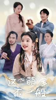 这个萌宝不一般(100集) 这个萌宝不一般(100集)分享好看短剧
