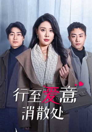 行至爱意消散处(44集) 行至爱意消散处(44集)一口气追完全集