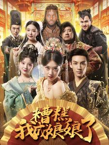 糟糕我成娘娘了(76集) 糟糕我成娘娘了(76集)推荐你们也去看