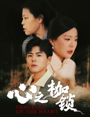 心之枷锁(31集) 心之枷锁(31集)短剧越看越精彩