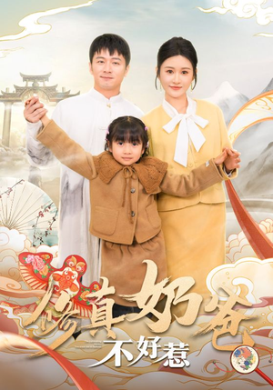 修真奶爸不好惹(59集) 修真奶爸不好惹(59集)评价怎么样