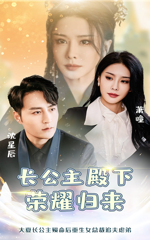 长公主殿下荣耀归来(80集) 长公主殿下荣耀归来(80集)短剧推荐上热门