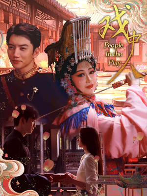 戏中人&两世情书（40集）短剧全集免费看