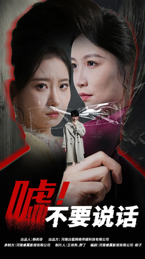 嘘!不要说话(30集) 嘘!不要说话(30集)无需会员免费看