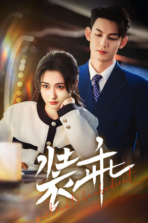 装乖(59集) 装乖(59集)火爆短剧推荐