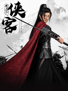 最后一个侠客(75集) 最后一个侠客(75集)短剧排行榜