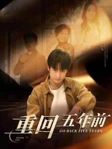 重回五年前(103集) 重回五年前(103集)红果免费看短剧