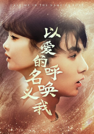 以爱的名义呼唤我(65集) 以爱的名义呼唤我(65集)短剧热播抢先看