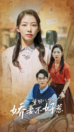 重回八零之娇妻不好惹(68集) 重回八零之娇妻不好惹(68集)短剧精彩推荐