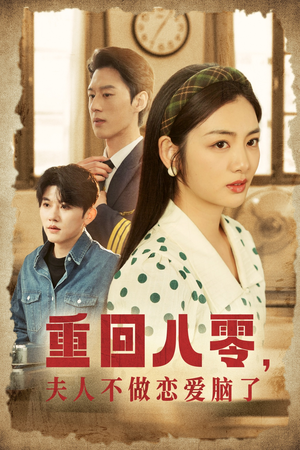 重回八零,夫人不做恋爱脑了(30集) 重回八零,夫人不做恋爱脑了(30集)精彩短剧又来了