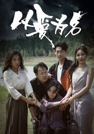 以爱为名(61集) 以爱为名(61集)短剧