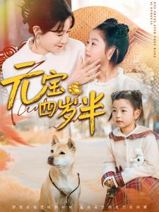 元宝四岁半(65集) 元宝四岁半(65集)超甜短剧分享