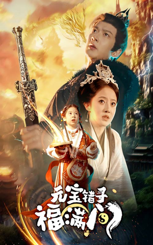 元宝错寻福满门(66集) 元宝错寻福满门(66集)在线观看全集