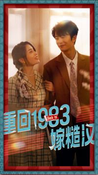 重回1983嫁糙汉（81集）短剧片段分享