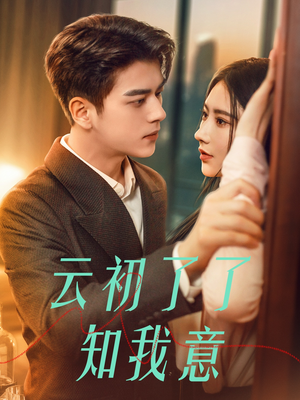 云初了了知我意(77集) 云初了了知我意(77集)短剧全集完整版