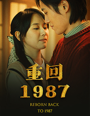 重回1987(92集) 重回1987(92集)短剧免费看