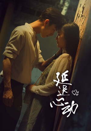 延迟心动(46集) 延迟心动(46集)超级好看的短剧