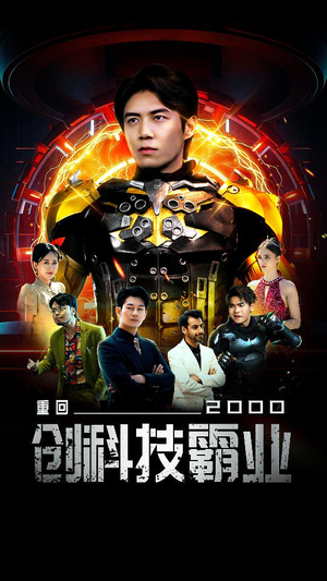 重回2000创科技霸业(69集) 重回2000创科技霸业(69集)短剧免费看