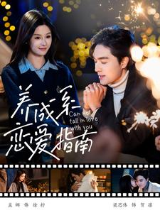 养成系恋爱指南(100集) 养成系恋爱指南(100集)短剧解说热门