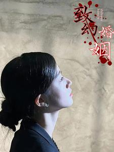 致幻婚姻(100集) 致幻婚姻(100集)热门短剧追到爽