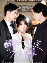 醉后决定爱上你(76集) 醉后决定爱上你(76集)热播短剧抢先看
