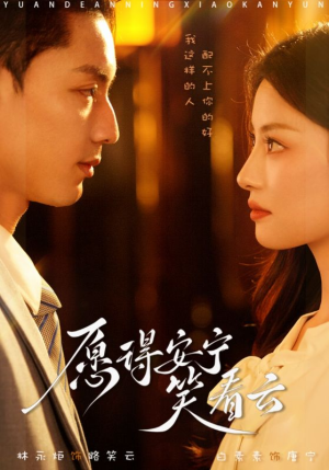 愿得安宁笑看云(78集) 愿得安宁笑看云(78集)爆款短剧抢先看