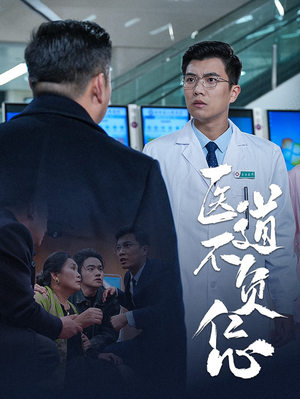 医道不负仁心(30集) 医道不负仁心(30集)热门短剧排行榜