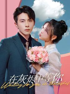 在灰烬中等你(99集) 在灰烬中等你(99集)好看短剧分享