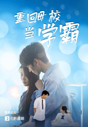 重回母校当学霸(51集) 重回母校当学霸(51集)哪个短剧网能看