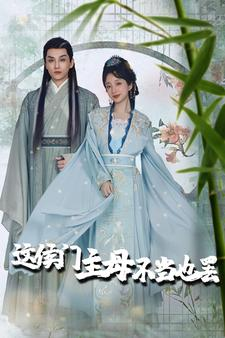 这侯门主母不当也罢(76集) 这侯门主母不当也罢(76集)免费看