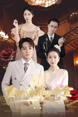 重回南洋当千金(50集) 重回南洋当千金(50集)大结局